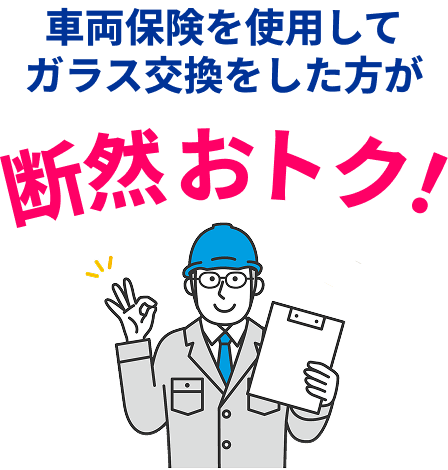 車両保険を使用してガラス交換をした方が断然おトク！