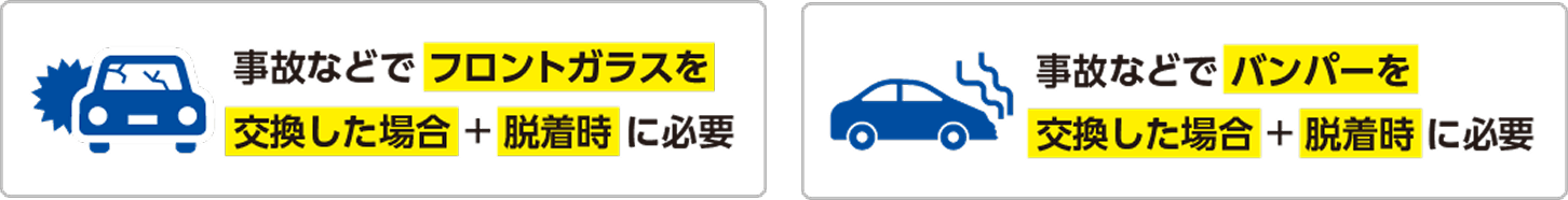 事故などでフロントガラスを交換した場合＋脱着時に必要｜事故などでバンパーを交換した場合＋脱着時に必要